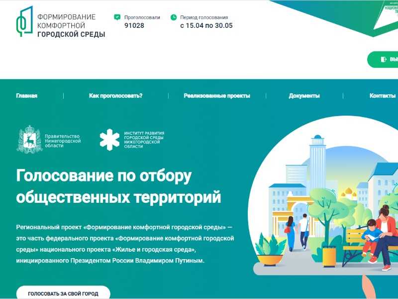 Голосование по отбору общественных территорий