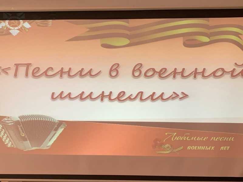 Литературно-музыкальная композиция «Песни в военной шинели»