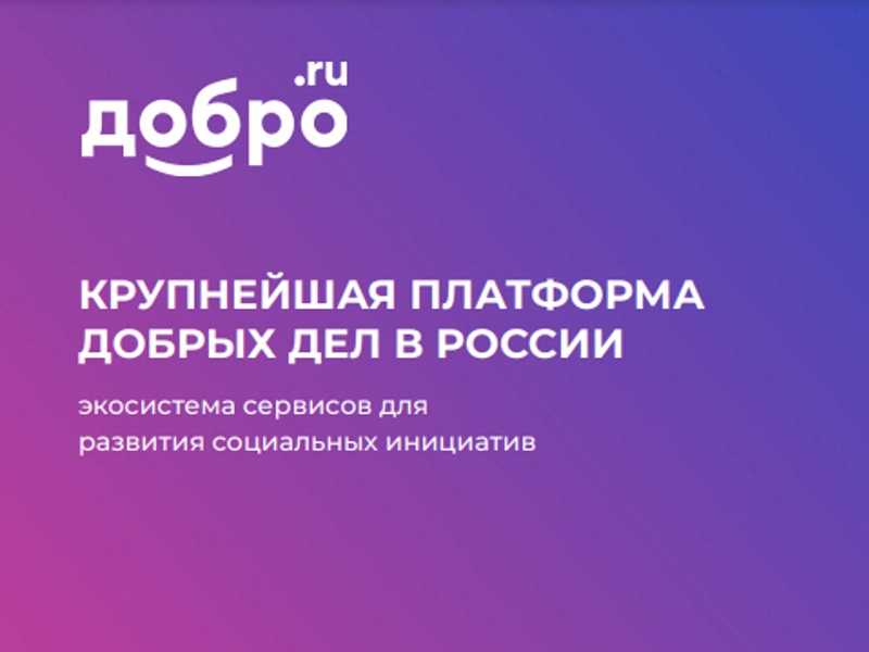 Платформа ДОБРО.РФ