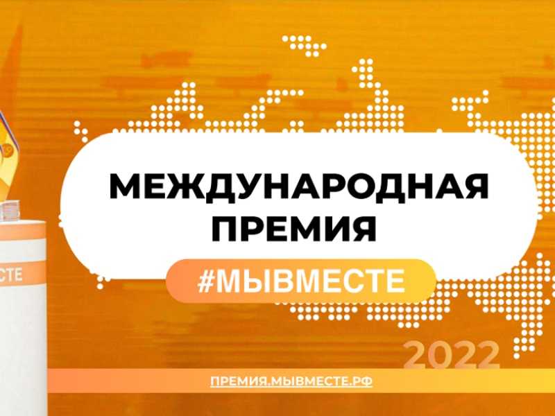 Международная Премия #МЫВМЕСТЕ