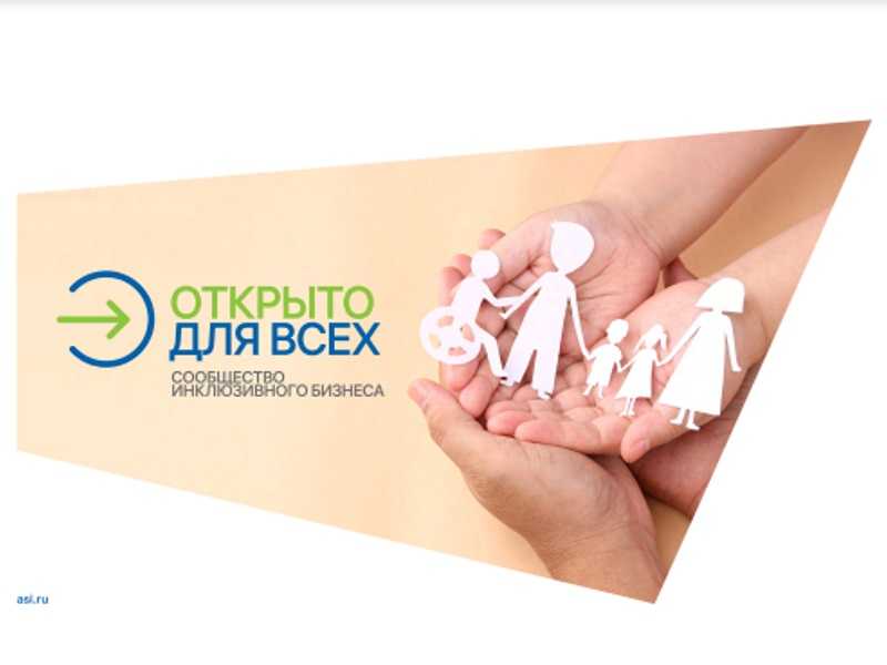 Всероссийский отбор практик «Открыто для всех»