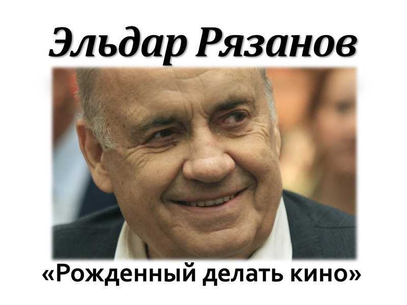 Кинолекторий «Эльдар Рязанов – Рожденный делать кино»
