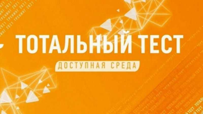 Общероссийская акция Тотальный тест «Доступная среда» проверит ваши знания в сфере инклюзии