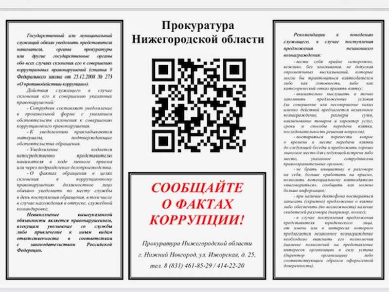 Сообщайте о фактах коррупции!