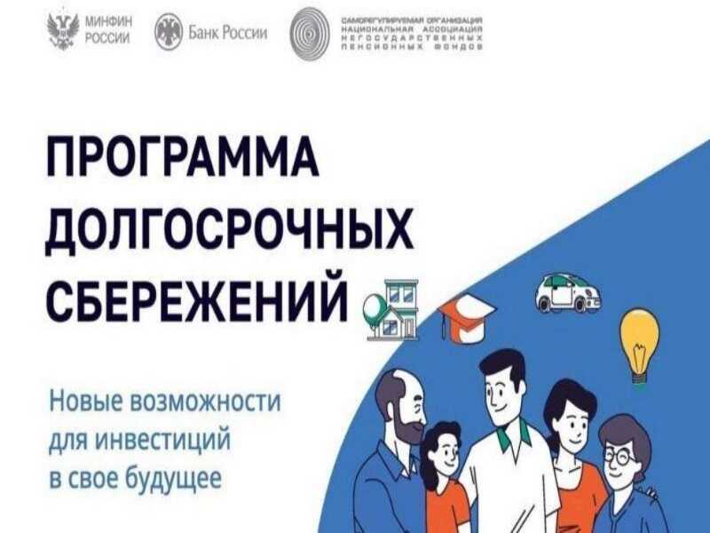 Программа долгосрочных сбережений граждан