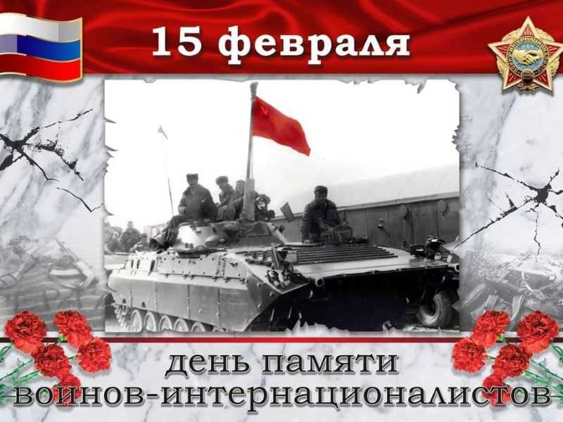 15 февраля в России отмечается День памяти воинов-интернационалистов