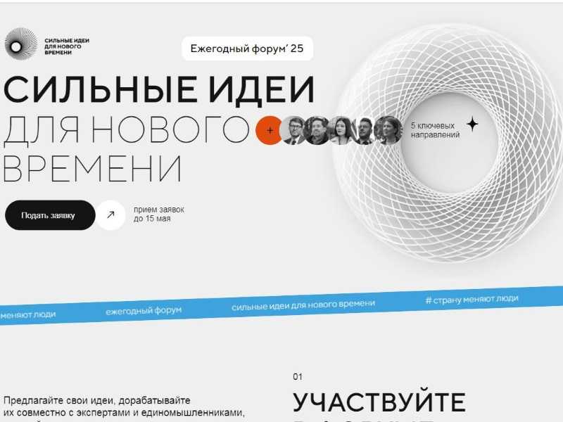 Форум «Сильные идеи для нового времени»