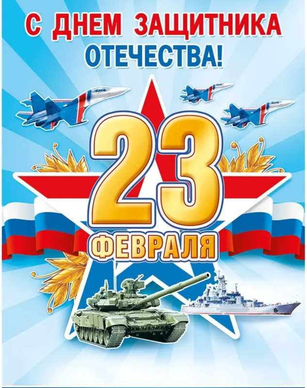 Уважаемые мужчины! Поздравляем вас с Днем защитника Отечества!