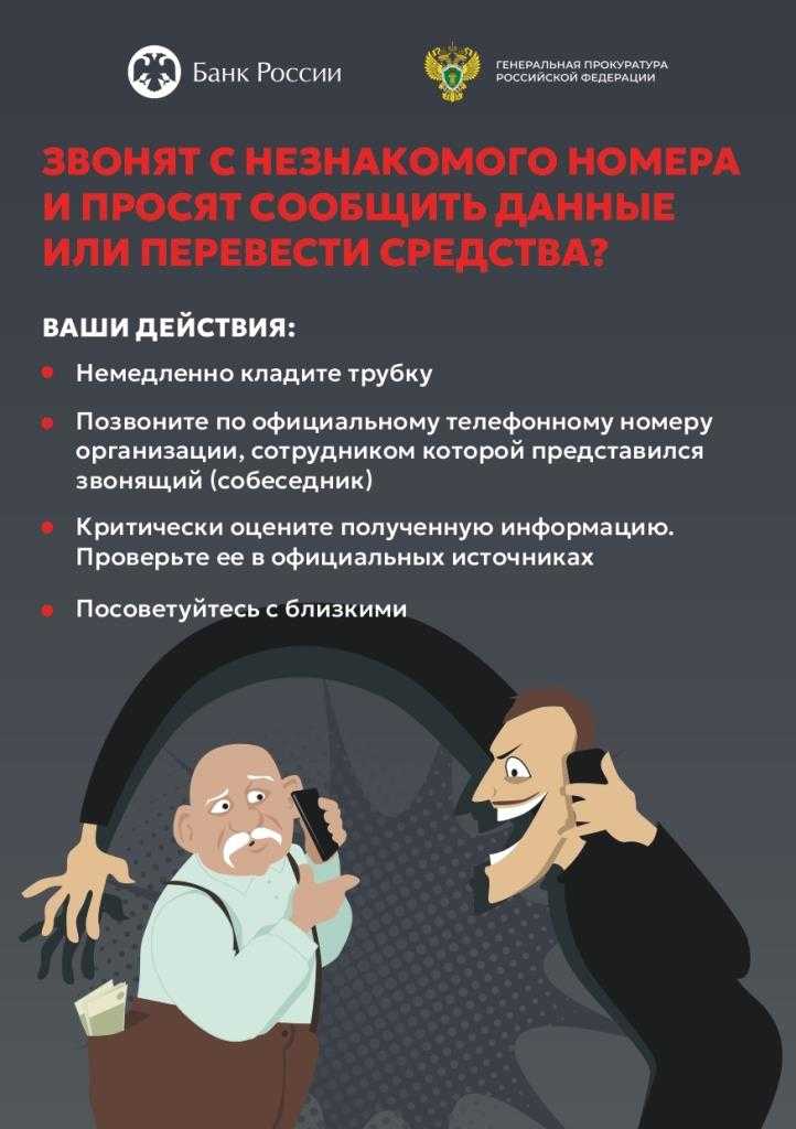 Не стань жертвой мошенников