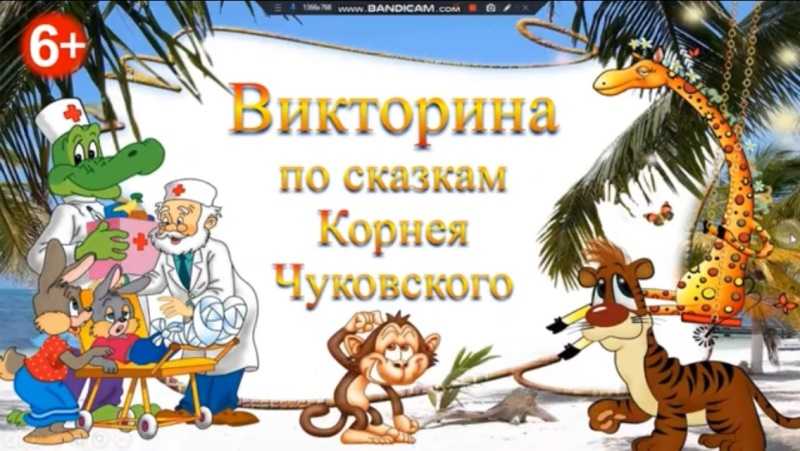 Викторина по сказкам К.И. Чуковского