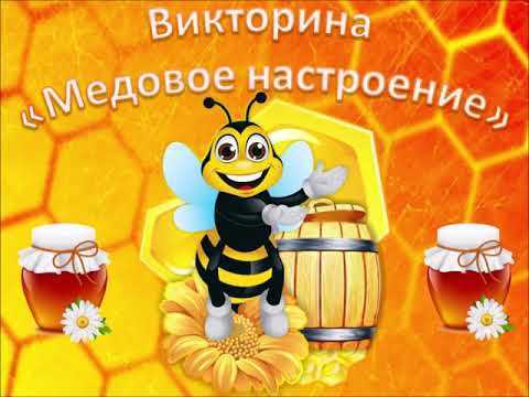  Викторина «Медовое настроение»