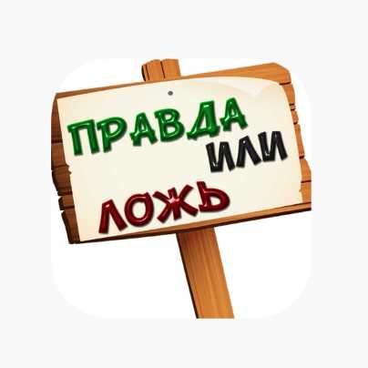 Познавательная викторина «Правда или ложь».