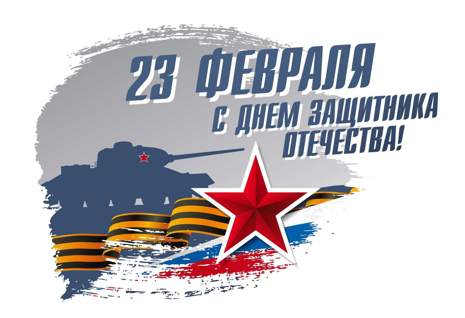 Праздничное мероприятие, посвященное Дню защитника Отечества.