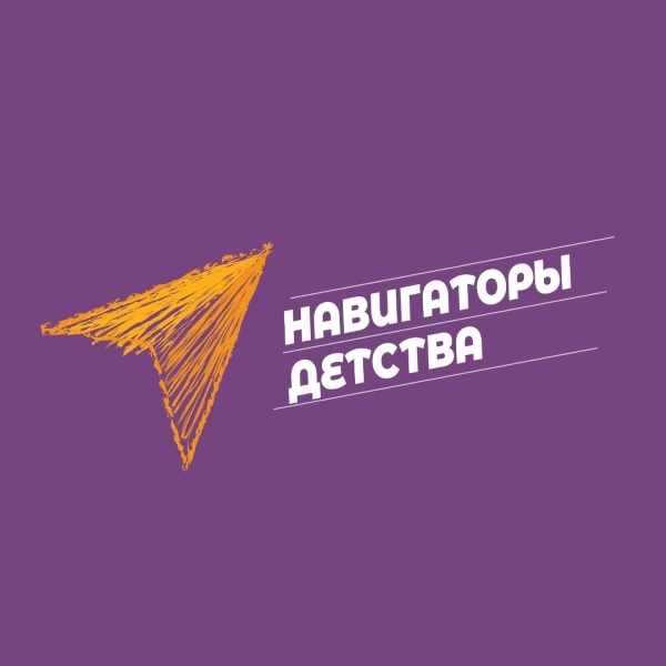 Всероссийский проект «Навигаторы детства».