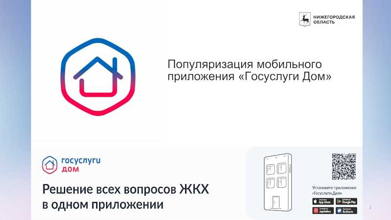 Приложение «Госуслуги.Дом».